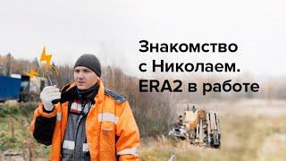 Знакомство с Николаем. ERA2 в работе