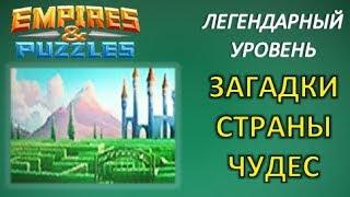 Empires & Puzzles: Загадки Страны Чудес, прохождение легендарного уровня. Осторожнее со Шляпочником!