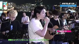 【Jer哥灣濱自肥夜】柳應廷 Jer·《我們》（原唱：陳奕迅）| 柳應廷Jer《大人之後》Live Busking 2025/06/07