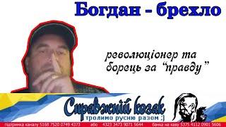 Богдан брехло борець за "правду". Дурне, що відробляє методичку
