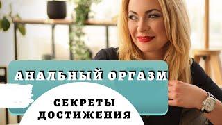 Секреты достижения анального оргазма как женщинами, так и мужчинами!!!