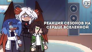 Реакция СЕЗОНОВ на СЕРДЦЕ ВСЕЛЕННОЙ 𐓏 X2 𐓏 ИБ–ИМ–ГВ–ТО–ПР 𐓏 ЧАСТЬ–2 𐓏 (๑^ ω ^)