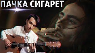 Lizer-Пачка Сигарет (fingerstyle cover by AkStar)|БЕЗ ОБРАБОТКИ ЗВУКА