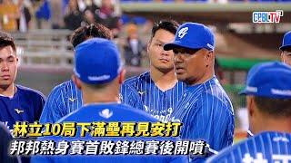 林立10局下滿壘再見安打 邦邦熱身賽首敗鋒總賽後開噴 CPBL中華職棒熱身賽 富邦悍將 vs 樂天桃猿