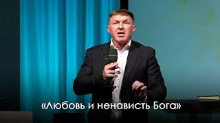 «Любовь и ненависть Бога» | Виталий Киссер