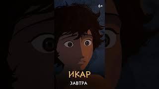 6+ Икар (2022) #kinobrest #shorts