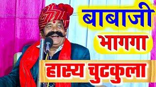 बाबाजी डरका मार् या भागगा|| हास्य चुटकुला ||कवि भगवानसहाय सैन||new chutkula kissa bhagwansahay sen