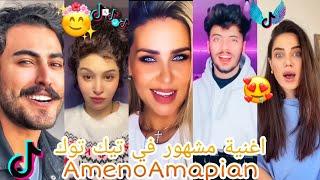 افضل مقاطع تيك توك اروع تقليد اغنية   Ameno Amapiano Remix TikTok