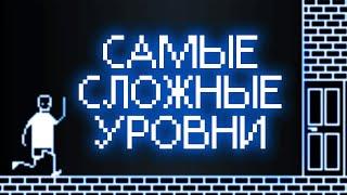 САМЫЕ СЛОЖНЫЕ УРОВНИ В I HATE THIS GAME 