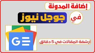 كيفية اضافة الموقع في جوجل نيوز  google news | والحصول علي ارشفة سريعة