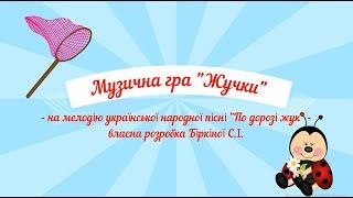 Музична гра "Жучки"- на мелодію української народної пісні "По дорозі жук" (плюс)