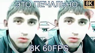 ЭТО ПЕЧАЛЬНО 8K 60FPS (УЛУЧШЕННЫЙ МЕМ)