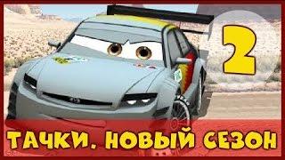 прохождение игры-тачки новый сезон часть 2