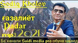 Содик Холов - Ғазалиёт 2021|Пазмон шудаам хонаву мулки Падариро|Sodiq Holov-Gazaliyot 2021