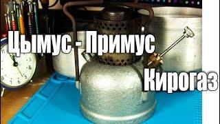 Туристический примус Шмель (1 серия)