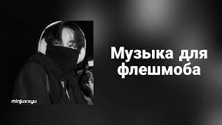 Музыка для флешмоба