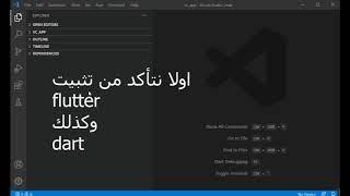 تثبيت Flutter في Visual Studio Code