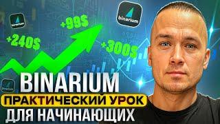 BINARIUM - ПРАКТИЧЕСКИЙ УРОК ДЛЯ НАЧИНАЮЩИХ | BINARIUM КАК АНАЛИЗИРОВАТЬ РЫНОК | БИНАРИУМ ОТЗЫВЫ