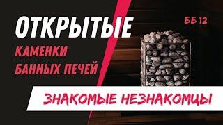 ОТКРЫТЫЕ каменки банных печей | БАННЫЕ БАГИ #12