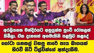 අරලියගහ මන්දිරයට අනුයුක්තව පුංචි රෝහලක් පවත්වාගෙන ගිහින්.ඒ දැනගත් අගමැතිනි පළමුව කළදේ ටිල්වින් කීයයි