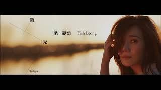 梁靜茹 Fish Leong《微光 Twilight》Lyric Video