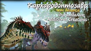 Кархародонтозавр а Арк Additional Creatures на Just Zone! Выжить в Ark: Survival Evolved.