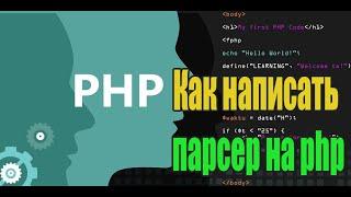 Как написать парсер на php