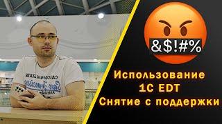 Опыт использования 1С EDT. Снятие с поддержки