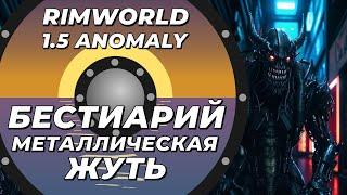 Бестиарий - Металлическая жуть в Rimworld 1.5 Anomaly