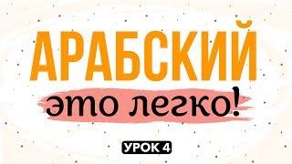 АРАБСКИЙ - ЭТО ЛЕГКО! урок 4 | ﻁ  (то), ﺩ  (до), ﺕ  (та)