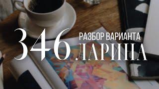 Разбор 346 варианта Ларина, 16 и 19 задания