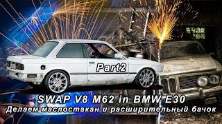 SWAP V8 M62 in BMW E30 Part2 Делаем маслостакан и расширительный бачок