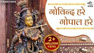 गोविन्द हरे गोपाल हरे Govind Hare Gopal Hare - Krishna Bhajan | Jay Jay Prabhu Dindayal Hare