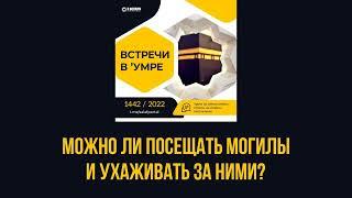 Можно ли посещать могилы и ухаживать за ними? || Ринат Абу Мухаммад