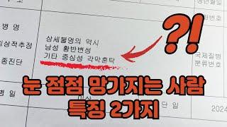 눈 망치는 행동 2가지... 뇌까지 망가집니다.. 절대 하지마세요