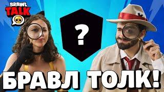 БРАВЛ ТОЛК НА РУССКОМ! ДВА НОВЫХ БРАВЛЕРА! 17 СЕЗОН BRAWL STARS! ОБНОВЛЕНИЕ БРАВЛ СТАРС!