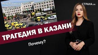 Трагедия в Казани. Почему? | ЯсноПонятно #1120 by Олеся Медведева