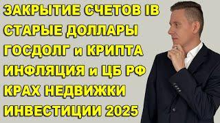 ПРЯМОЙ ЭФИР: IB закрыл счета. Старые доллары не берут! Крах недвижки в РФ. Госдолг США и крипта