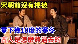宋朝前沒有棉被，零下幾十度的寒冬，古人是怎麽熬過去的？【一觀奇趣】#古代历史 #古代 #历史 #历史冷知识 #历史趣闻 #历史那些事 #歷史 #歷史人物 #歷史故事