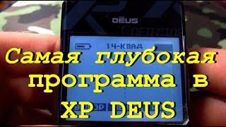 Самая глубокая программа для XP Deus. Мои настройки для копа.