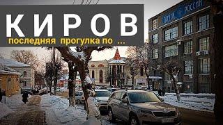 КИРОВ. Последняя прогулка по снежным улицам.