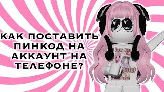 Как поставить пин код на свой аккаунт в ROBLOX | На телефоне | Микви ROBLOX