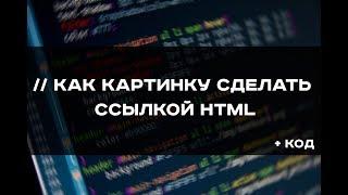 Как картинку сделать ссылкой HTML