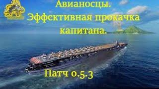 World of Warships(0.5.3)/ Авианосцы. Эффективная прокачка капитана.