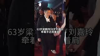 59岁刘嘉玲 牵着63岁梁朝伟 的手，随后还搭着他的肩，一个社恐，一个大女人，这样的爱情你们喜欢吗？#熱門 #怀旧 #老照片 #娱乐 #刘嘉玲 #梁朝伟 #港星