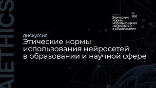 Какие перспективы использования нейросетей в образовании | Запись дискуссии с конференции AIETHICS