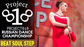 BEAT SOUL STEP — Beginners @ RDC15 Project818 Russian Dance Championship 2015