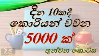 දින 10ක් තුලදී කොරියන් වචන 5000 ක් ඉගෙනගමු (තුන්වන කොටස)