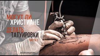 Могут ли христиане делать татуировки? Часть 1 - пастор Богдан Бондаренко