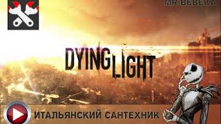 Dying Light   Достижение Итальянский сантехник